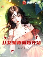 从女知青离婚开始