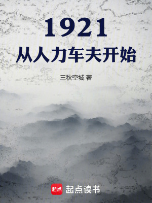 1921，从人力车夫开始